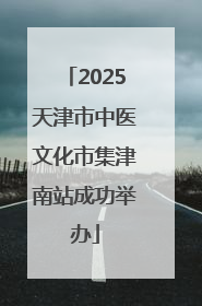 2025天津市中医文化市集津南站成功举办