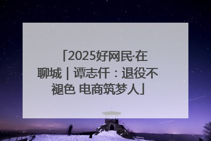2025好网民·在聊城｜谭志仟：退役不褪色 电商筑梦人