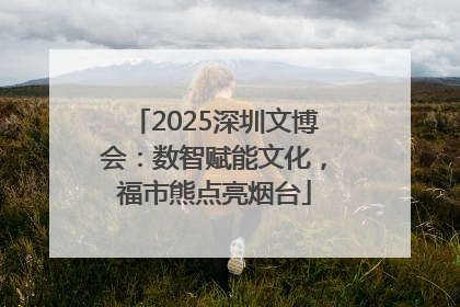 2025深圳文博会：数智赋能文化，福市熊点亮烟台