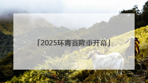 2025环青赛隆重开幕