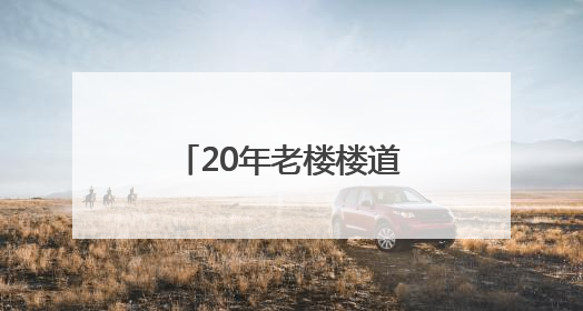 20年老楼楼道窗户漏雨灌风，丰台区委书记接热线当天调度，数百扇老式铁窗将换新