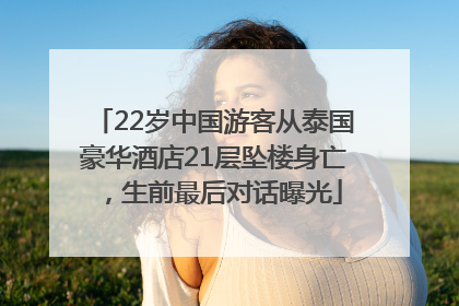22岁中国游客从泰国豪华酒店21层坠楼身亡，生前最后对话曝光