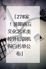 278家！暑期商丘文化艺术类校外培训机构白名单公布