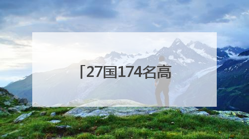 27国174名高手激战德清！中式台球全球总决赛收官