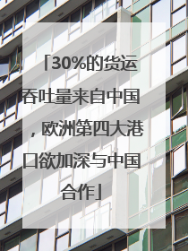 30%的货运吞吐量来自中国，欧洲第四大港口欲加深与中国合作