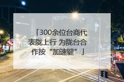 300余位台商代表陇上行 为陇台合作按“加速键”