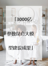 3000亿参数昆仑大模型建设成果