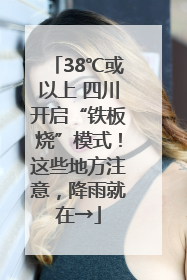 38℃或以上 四川开启“铁板烧”模式！这些地方注意，降雨就在→