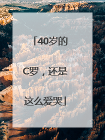 40岁的C罗，还是这么爱哭