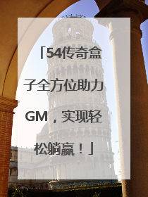 54传奇盒子全方位助力GM，实现轻松躺赢！