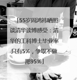 55岁周鸿祎晒照谈清华读博感受：清华的工科博士毕业率只有5%，争取不做那95%