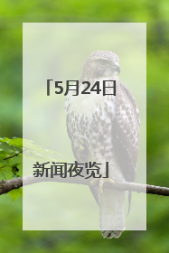 5月24日新闻夜览