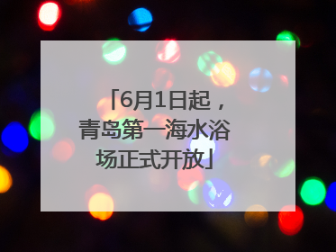 6月1日起，青岛第一海水浴场正式开放