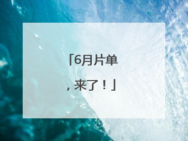 6月片单，来了！