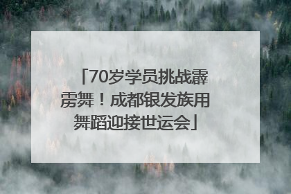 70岁学员挑战霹雳舞！成都银发族用舞蹈迎接世运会
