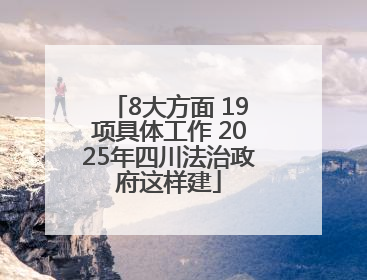 8大方面 19项具体工作 2025年四川法治政府这样建