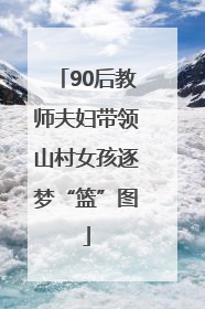 90后教师夫妇带领山村女孩逐梦“篮”图