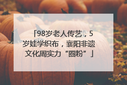 98岁老人传艺，5岁娃学织布，襄阳非遗文化周实力“圈粉”