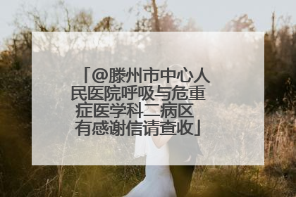 @滕州市中心人民医院呼吸与危重症医学科二病区 有感谢信请查收