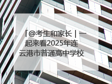 @考生和家长｜一起来看2025年连云港市普通高中学校录取分数线