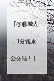 @聊城人，1分钱乘公交啦！