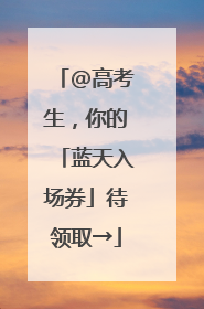 @高考生，你的「蓝天入场券」待领取→