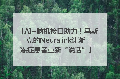 AI+脑机接口助力！马斯克的Neuralink让渐冻症患者重新“说话”