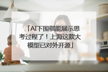 AI下围棋能展示思考过程了！上海这款大模型已对外开源