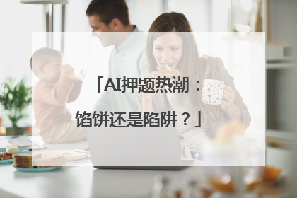 AI押题热潮：馅饼还是陷阱？