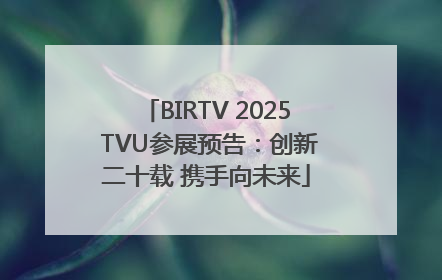 BIRTV 2025 TVU参展预告：创新二十载 携手向未来