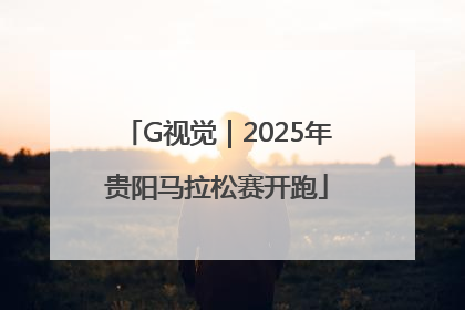 G视觉｜2025年贵阳马拉松赛开跑