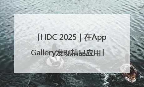 HDC 2025｜在AppGallery发现精品应用