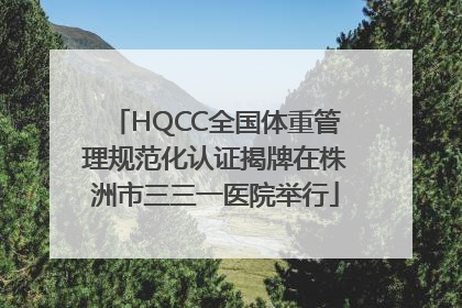 HQCC全国体重管理规范化认证揭牌在株洲市三三一医院举行
