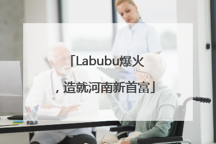 Labubu爆火，造就河南新首富