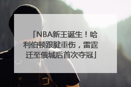 NBA新王诞生！哈利伯顿跟腱重伤，雷霆迁至俄城后首次夺冠