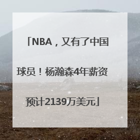 NBA，又有了中国球员！杨瀚森4年薪资预计2139万美元