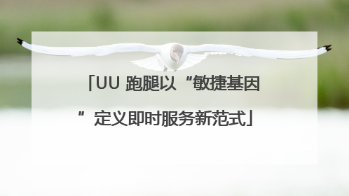 UU 跑腿以“敏捷基因”定义即时服务新范式